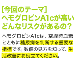 ヘモグロビンA1cが高い　どんなリスクがあるの？