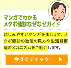 マンガでわかる　メタボ健診なぜなぜガイド